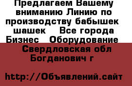 Предлагаем Вашему вниманию Линию по производству бабышек (шашек) - Все города Бизнес » Оборудование   . Свердловская обл.,Богданович г.